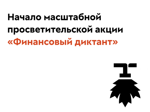 Просветительная акция "Финансовый диктант"